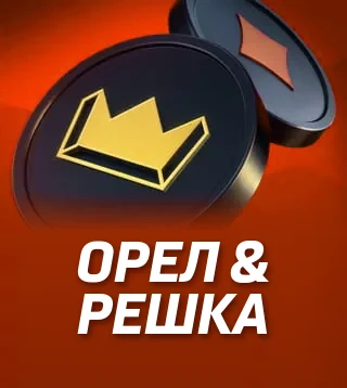 Гра Орел & решка у Слотокінг казино